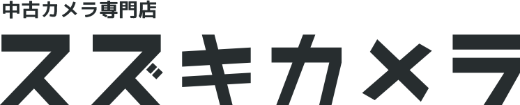 中古カメラ専門店 スズキカメラ商会