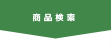 商品検索